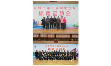 運動活力飛揚，拼搏鑄就夢想——無錫市第十屆綠化企業(yè)體育運動會閉幕